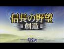 信長が30歳になる前に天下統一を目指す その3