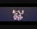 【忙しい人向けの】おこちゃま戦争