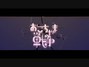 【忙しい人向けの】おこちゃま戦争