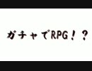 ～実況～ガチャで装備をそろえるRPG　part4