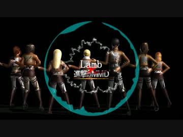 【第12回MMD杯予選】進撃女子部でLamb.【進撃のMMD】