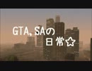 GTA,SAの日常-予告-