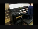 【天空の城ラピュタ】メドレー　弾いてみた