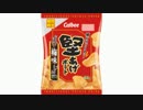 気になる報告 #991-04　カルビー「堅あげポテト 梅味」