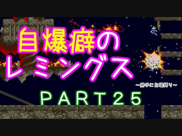 自爆癖のレミングス～勝手に自爆縛り～　PART25