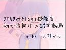 【ＵＴＡＵ】Flags機能を初心者向けに試すだけ