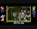 【Wii U】また、あいつ捕まったってよ・・・ｗ2人目ｗ【スパマリU】