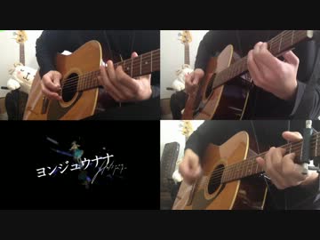【ギター】 ヨンジュウナナ Acoustic Arrange.Ver 【多重録音】