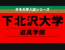 下北沢大学迫真学部 一般入試問題 「国語」