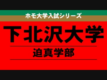 下北沢大学迫真学部 一般入試問題 「国語」