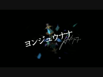 【脱力して歌ってみた】ヨンジュウナナ【脱力】