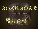 【戦国じゃんぶる】３０人対３０人で殴り合う！【ゆっくり実況】