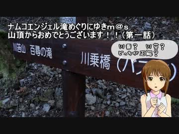 修正版 滝めぐりにゆきｍ＠ｓ　山頂からおめでとうございます（第一話）