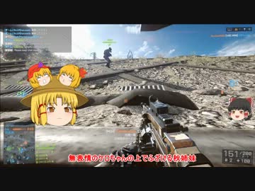 【BF4】暇を持て余したケロちゃんが逝く Part.25【ゆっくり実況】