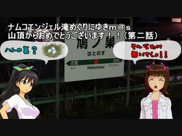 修正版 滝めぐりにゆきｍ＠ｓ　山頂からおめでとうございます（第二話）