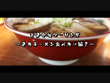 きまぐれツーリング～またラーメン食べたい編？～