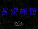 【実況】　そうだ、星を見に行こう　レイシア編　【星空旅館・最終回】