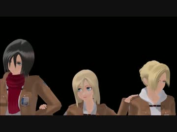 【進撃のMMD】ミカサアニクリスタで「WAVE」