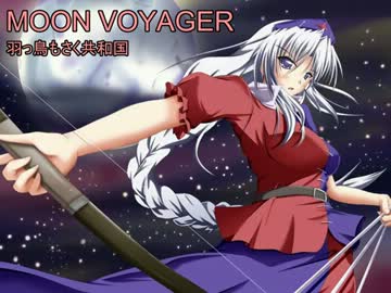【東方ニコカラ】MOON VOYAGER【on vocal】