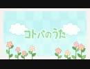 コトバのうた　歌ってみた 【クレイ×ティシフォン】