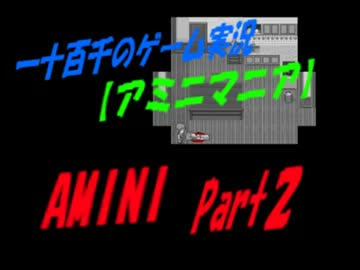 【アマニマニア】　AMANI　実況　Part2