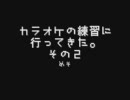 【ド素人】カラオケの練習に行ってきた。その２ by,めそ【注意報】