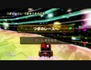 【ゆっくり実況】マリオカートwii実況クリアするまでやめれま10　part0