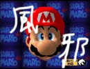 【実況】風邪で喉がガラガラな上で地声禁止でクッパ３体倒すマリオ６４