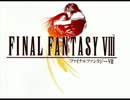 気分が落ち着くFFⅧメドレー
