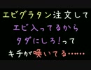 エビグラタン注文してエビが入ってるからタダにしろってキチが喚いてる