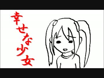 【初音ミク】幸せな少女【オリジナル曲】