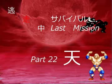 【mugen】逃走中サバイバル LastMission Part22-天【5th】