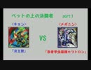 【遊戯王】ベットの上の決闘者　part1 【対戦動画】