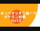 【字幕実況】ほっぺすりすり統一でポケモン対戦　Part2