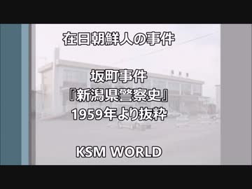 在日朝鮮人の犯罪　坂町事件　新潟県警察史1959年より