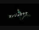 ヨンジュウナナ 【コーラスアレンジ】　歌ってみた【麗】