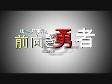 【後編】前向き勇者【ゆっくり実況】