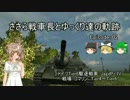 【WoT】ささら戦車長とゆっくり達の軌跡02【4号苦行戦車編】
