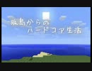 【Minecraft】孤島からのハードコア生活　- Part17 -