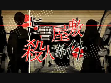 【歌ってみた】古書屋敷殺人事件【「雷】