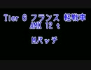 【WoT】垂れ流し記録9 AMX 12 t Mバッチ[0.8.10]