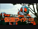 【予告】平成ライダー対昭和ライダー 仮面ライダー大戦 feat.スーパー戦隊