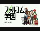 みんな集まれ！ファルコム学園OPに中毒になる動画