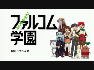 みんな集まれ！ファルコム学園OPに中毒になる動画