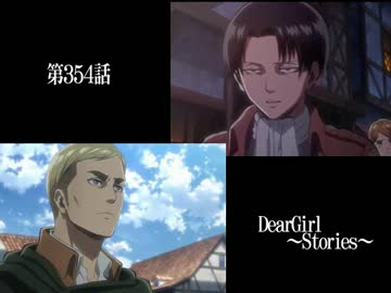 神谷浩史・小野大輔のDearGirl ～Stories～ 第354話