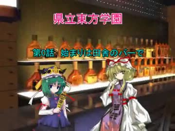 県立東方学園第0話