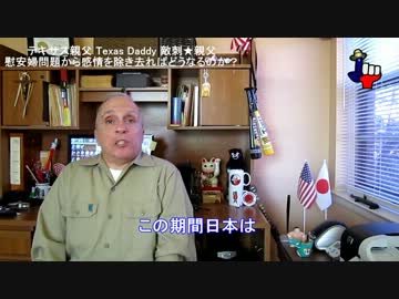 【テキサス親父】慰安婦問題から感情を除き去ればどうなるのか？