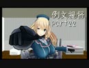 【艦これ】2人で話題の艦これ実況Part22【タケ&ヒロ】