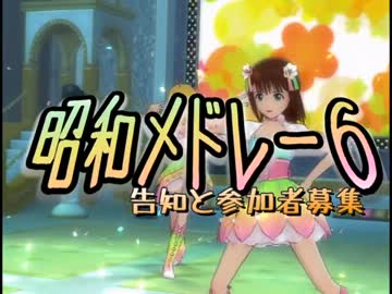 【告知】昭和メドレー６告知CM【告知】