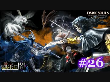 【初見】日本版ダークソウル実況／騎士と盗賊物語・闇【DLC】＃26